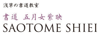 浅草の書道教室・書道 五月女紫映 SAOTOME SHIEI