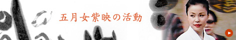 五月女玉環の活動